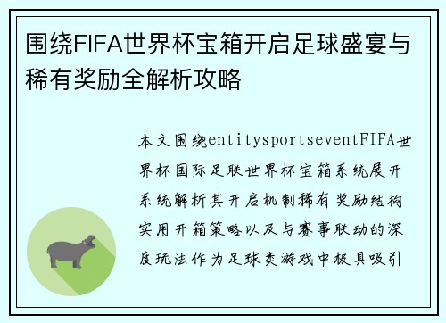 围绕FIFA世界杯宝箱开启足球盛宴与稀有奖励全解析攻略