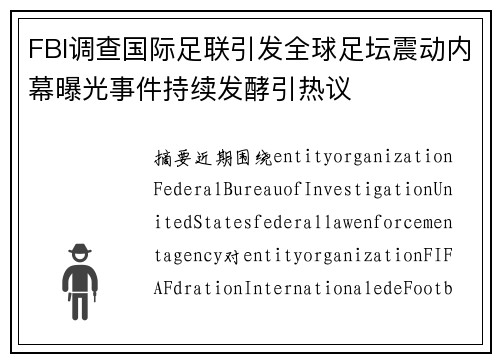 FBI调查国际足联引发全球足坛震动内幕曝光事件持续发酵引热议