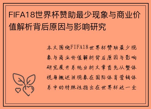 FIFA18世界杯赞助最少现象与商业价值解析背后原因与影响研究