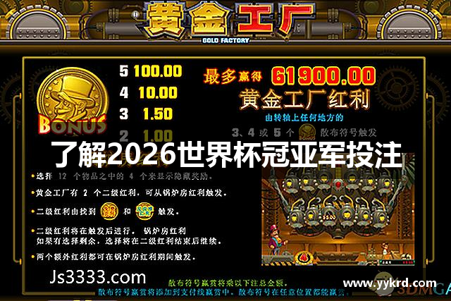 了解2026世界杯冠亚军投注